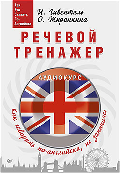 Речевой тренажер. Как говорить по-английски, не запинаясь + Аудиокурс матвеев сергей александрович я помогу говорить по английски речевой тренажер