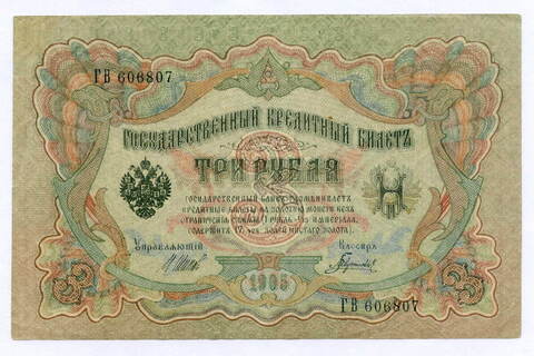 Кредитный билет 3 рубля 1905 год. Управляющий Шипов, кассир Гаврилов ГВ 606807. VF-XF
