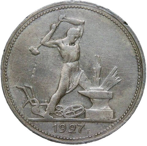 50 копеек 1927 год ПЛ (VF-XF)