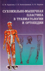 Сухожильно-мышечная пластика в травматологии и ортопедии