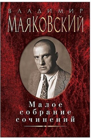 Владимир Маяковский. Малое собрание сочинений