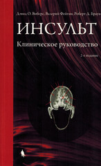 Инсульт. Клиническое руководство (Дэвид О. Виберс)