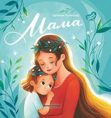 Мама. История настоящей любви