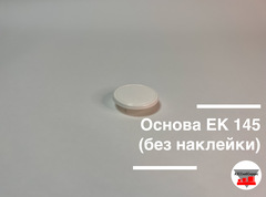 Основа ЕК 145 (без наклейки)