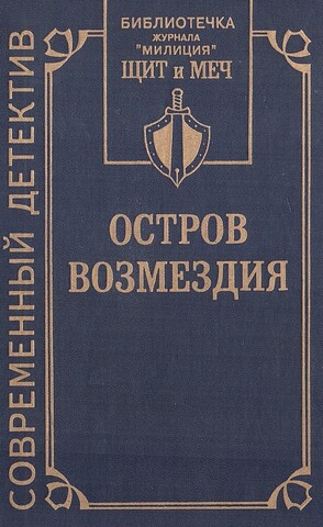 Остров возмездия