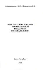 Практические аспекты респираторной поддержки в неонатологии