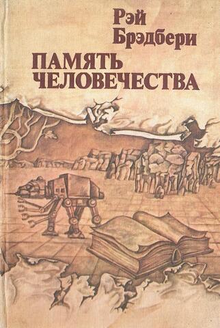 Память человечества