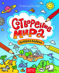 Сотворение мира (раскраска-рисовалка). Голубев Александр