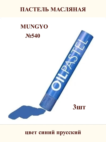Пастель масляная MUNGYO №540 (3шт)