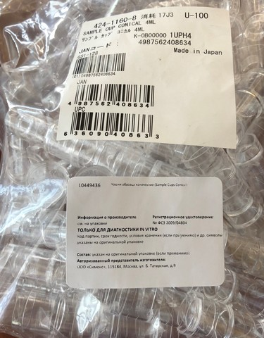 42411608 (424-1160-8)/10449436 Чашка образца коническая 4 мл (Sample Cups Сonical),  100 шт/упаковка,  Япония Sysmex Corporation