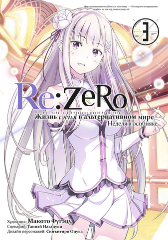 Re:Zero. Жизнь с нуля в альтернативном мире. Неделя в особняке. Том 3