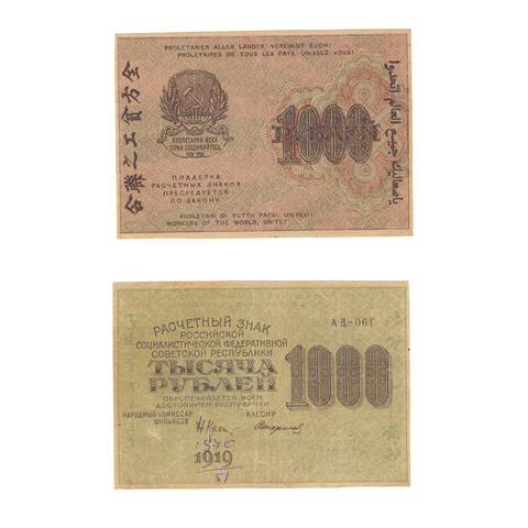 1000 рублей 1919 г. Стариков. АД-061. F-VF