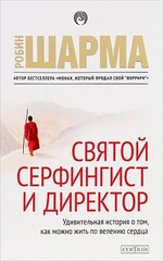 Святой серфингист и директор