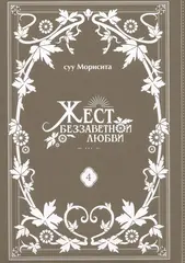 Жест беззаветной любви. Том 4
