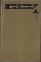 Хемингуэй. Собрание сочинений в четырех томах. Отдельные тома