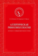 Аллергическая риносинусопатия (истинного и псевдоаллергического генеза)