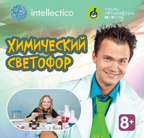 Набор для опытов Intellectico с профессором Николя Химический светофор 851