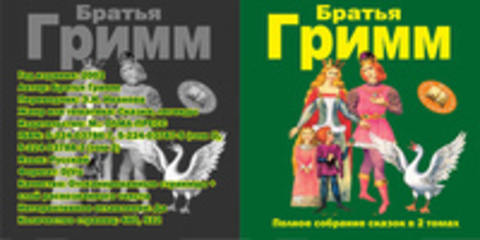 Братья Гримм - Полное собрание сказок в 2 томах