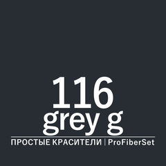Цвет 116* grey g (ProFiberSet)