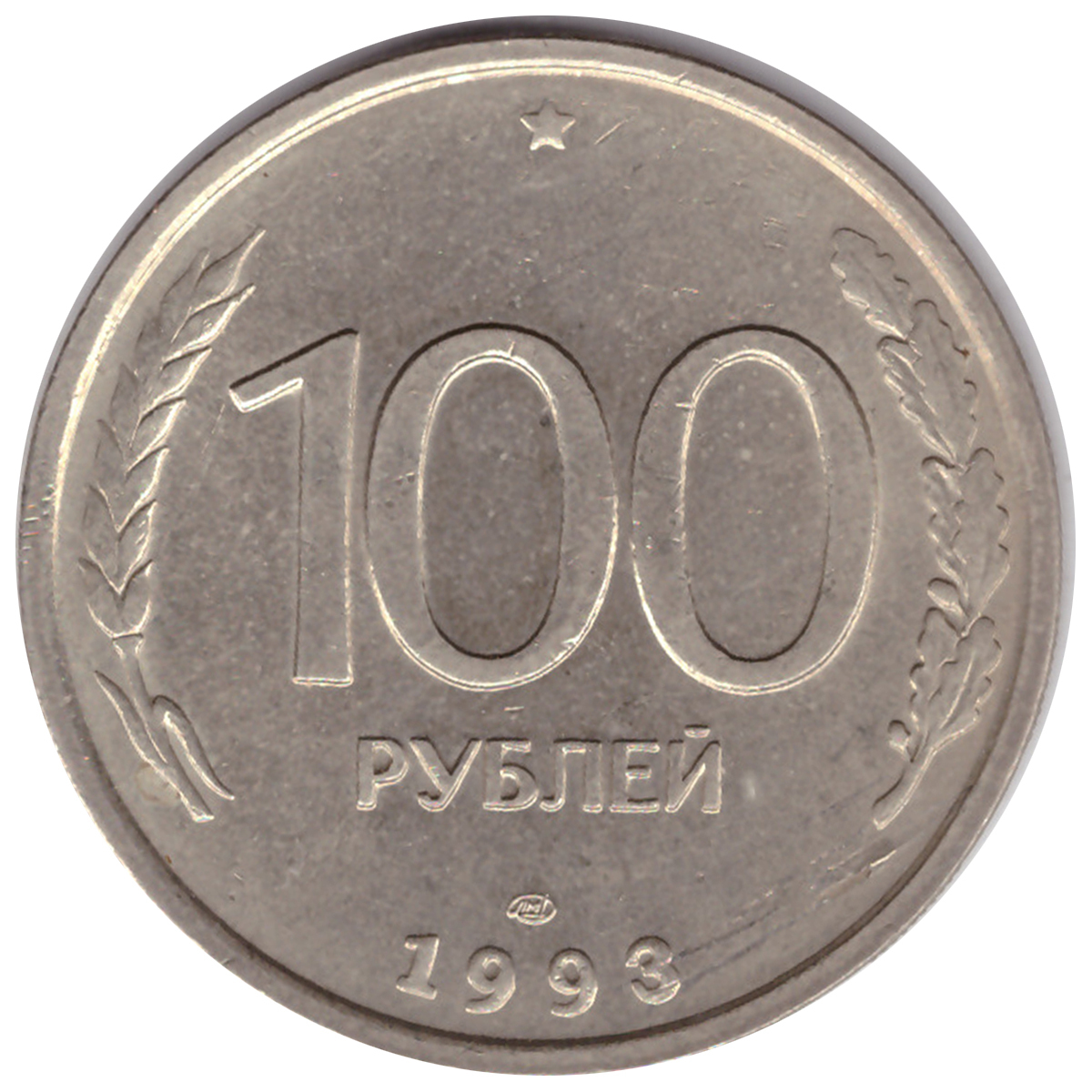 Соточка. Монета 100 рублей 1992 ММД. 10 Рублей 1993 ММД. 100 Рублей 1993. Железные 100 рублей 1993.