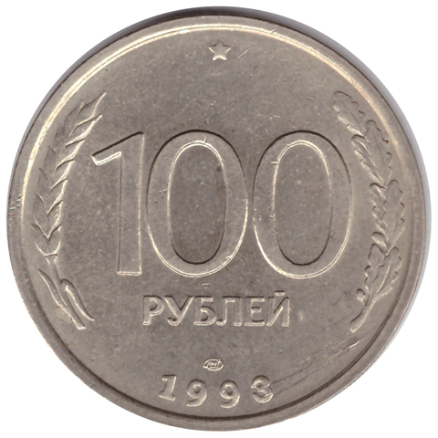 100 рублей 1993 года ЛМД VF