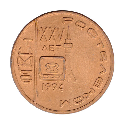 Юбилейная медаль 25 лет Ростелеком 1969 - 1994г. VF-XF