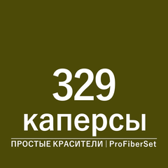Цвет 329 каперсы (ProFiberSet)