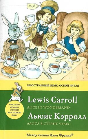 Aliсe in Wonderland. Алиса в стране Чудес
