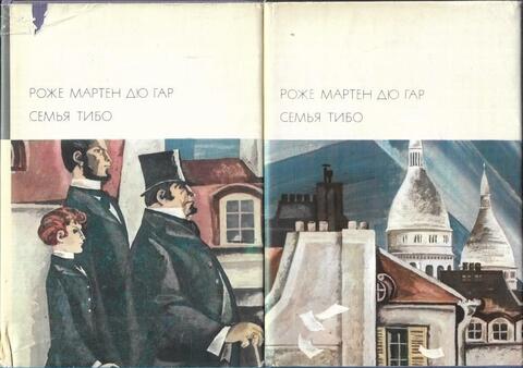 Семья Тибо. В двух томах