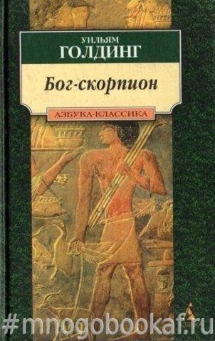 Бог-скорпион. Клонк-клонк. Чрезвычайный посол