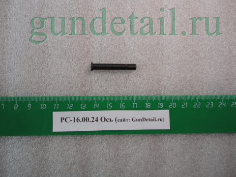 Ось РС-16.00.24