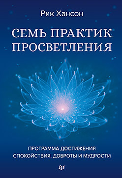 Семь практик просветления. Программа достижения спокойствия, доброты и мудрости мендиус ричард хансон рик мозг будды нейропсихология счастья любви и мудрости экопокет