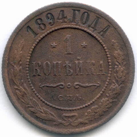 1 копейка 1894 год. СПБ. VF-