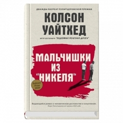 Мальчишки из «Никеля»