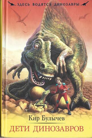 Дети динозавров