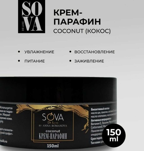 Sova De Luxe крем ПАРАФИН COCONUT (кокос), 150 мл