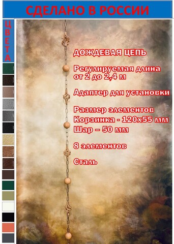 Дождевая цепь «Корзинка и шар», медный RAL2012