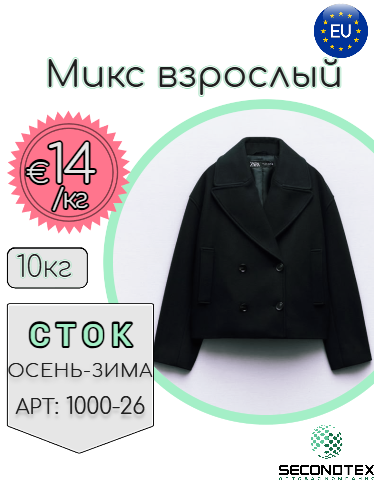 Микс взрослый (с этикетками)