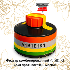 Фильтр комбинированный A1B1E1K1 (для противогаза и маски)