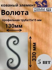 Кованый элемент Волюта 330x130мм профильная труба 15х15мм