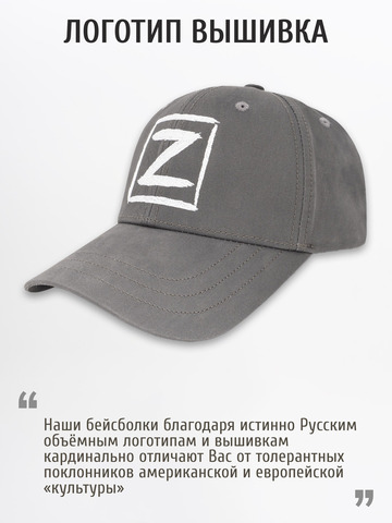 Бейсболка «Zа Русь!» тёмно-серого цвета