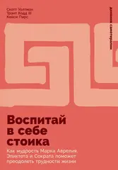 Воспитай в себе стоика