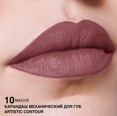 RELOUIS Карандаш для губ механический Artistic Contour тон 10 mauve (Германия)