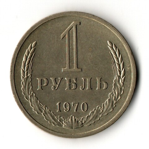 1 рубль 1970 год