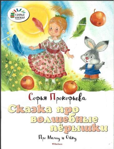 Сказка про волшебные перышки. Про Машу и Ойку