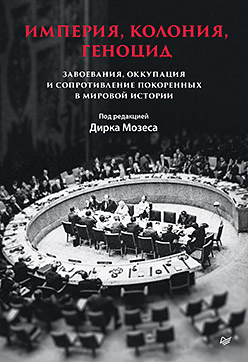 Империя, колония, геноцид. Завоевания, оккупация и сопротивление покоренных в мировой истории
