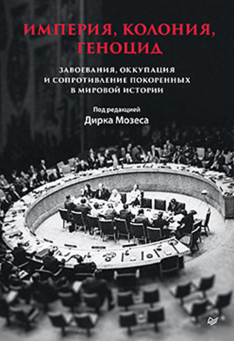 Империя, колония, геноцид. Завоевания, оккупация и сопротивление покоренных в мировой истории