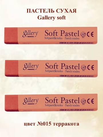 Пастель сухая мягкая MUNGYO №015 (3шт)