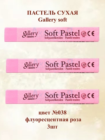 Пастель сухая мягкая профессиональная MUNGYO Gallery №038 флуоресцентная роза (3шт)
