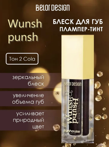 Плампер-тинт для губ Funhouse Wunsh Punsh тон 2 cola 4,9г